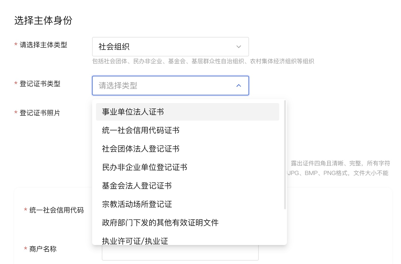 社会组织需要选择证件类型的下拉框 截图